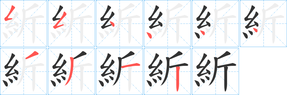 紤字的笔顺笔画分步演示