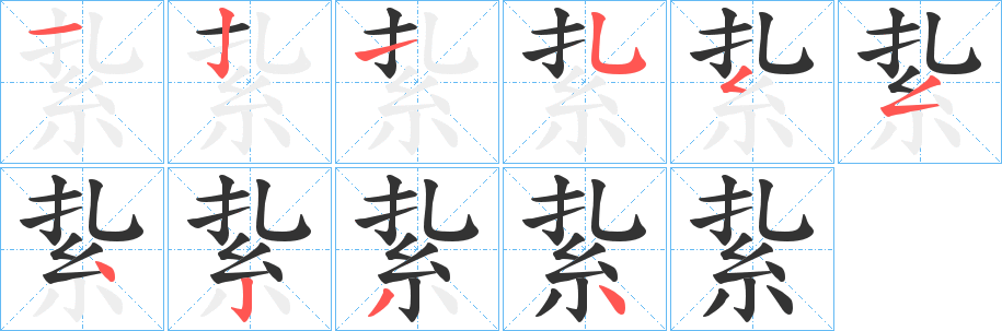 紥字的笔顺笔画分步演示