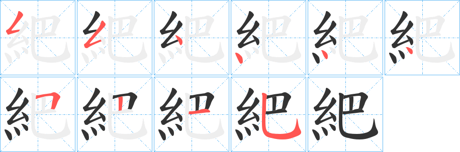 紦字的笔顺笔画分步演示