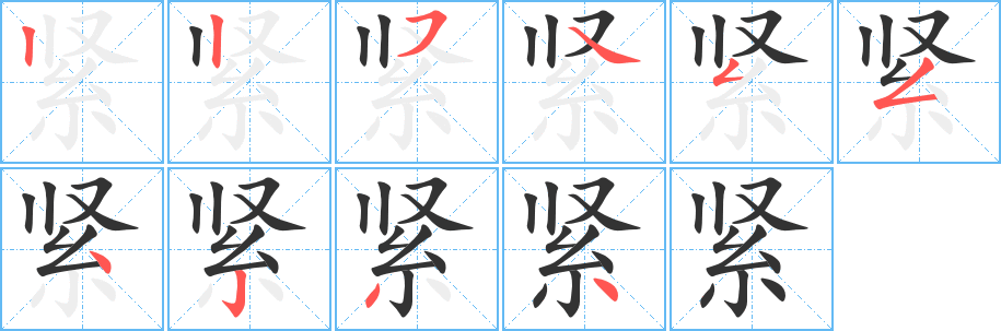 紧字的笔顺笔画分步演示