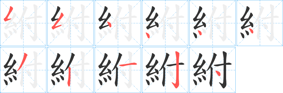 紨字的笔顺笔画分步演示