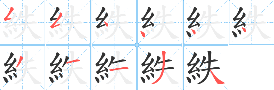 紩字的笔顺笔画分步演示
