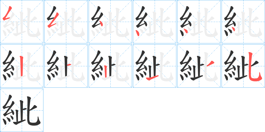 紪字的笔顺笔画分步演示