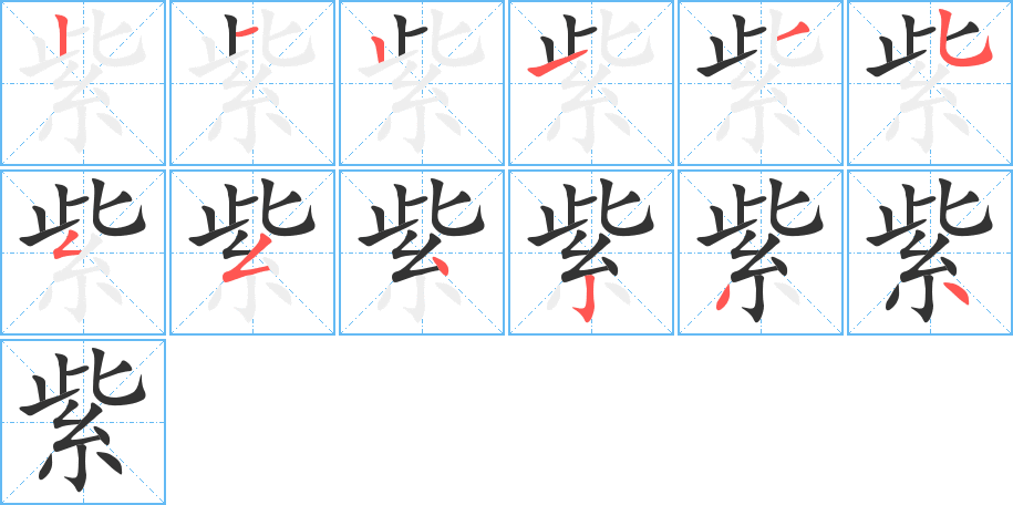紫字的笔顺笔画分步演示