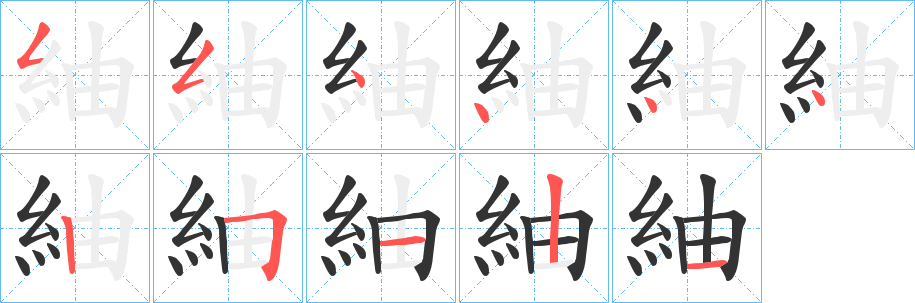 紬字的笔顺笔画分步演示