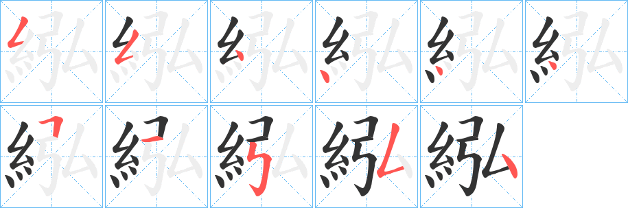 紭字的笔顺笔画分步演示
