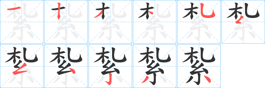 紮字的笔顺笔画分步演示