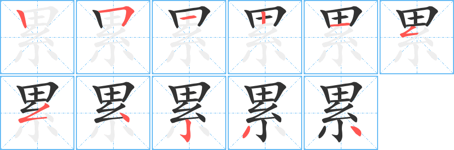 累字的笔顺笔画分步演示