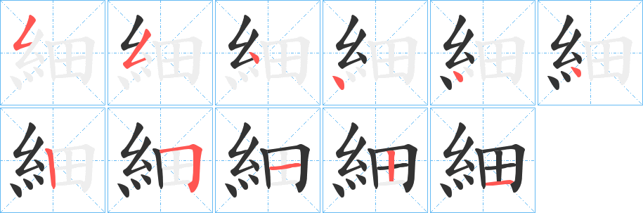 細字的笔顺笔画分步演示