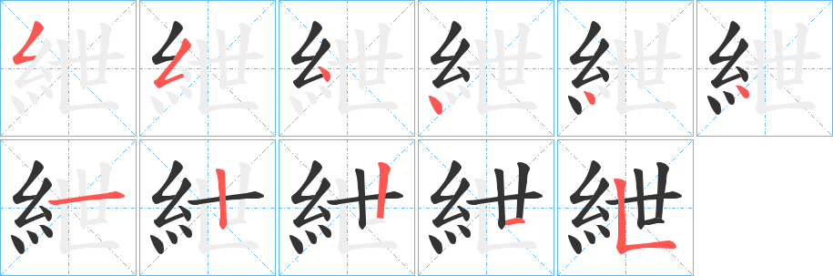 紲字的笔顺笔画分步演示
