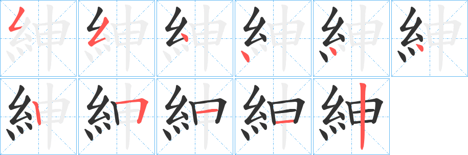 紳字的笔顺笔画分步演示