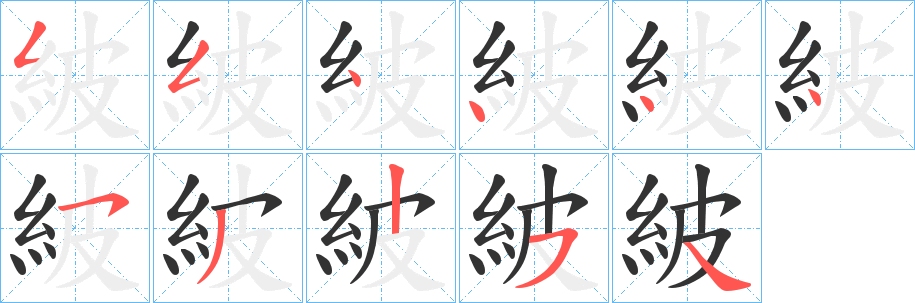 紴字的笔顺笔画分步演示