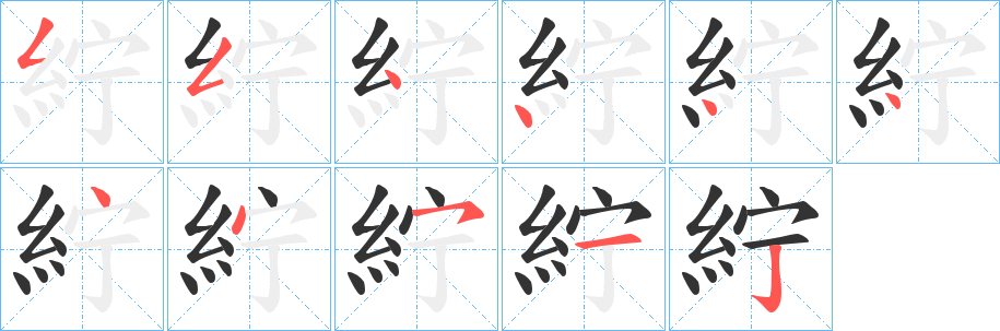 紵字的笔顺笔画分步演示