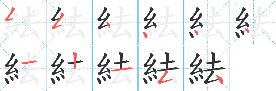 紶字的笔顺笔画分步演示