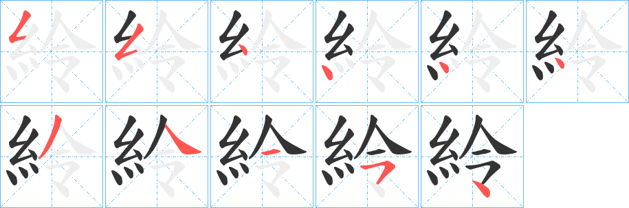 紷字的笔顺笔画分步演示
