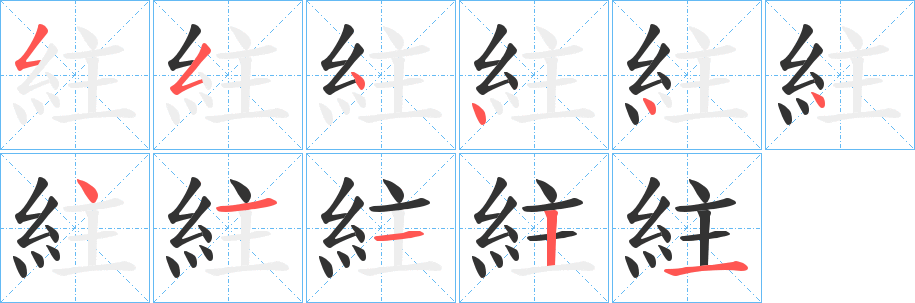 紸字的笔顺笔画分步演示