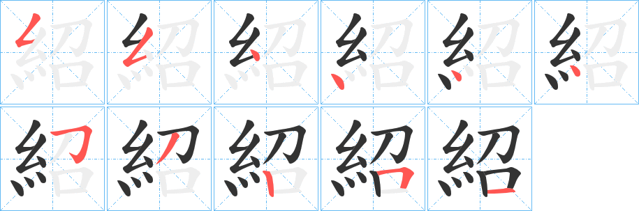 紹字的笔顺笔画分步演示