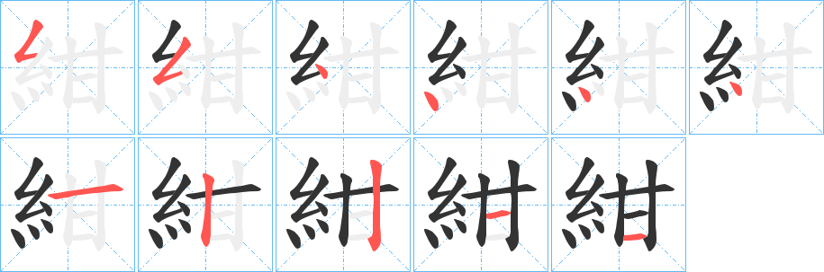 紺字的笔顺笔画分步演示
