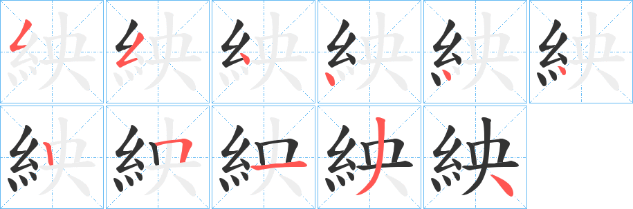 紻字的笔顺笔画分步演示