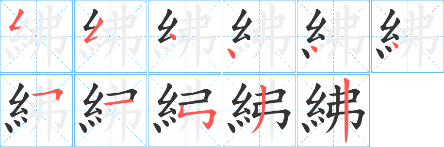 紼字的笔顺笔画分步演示
