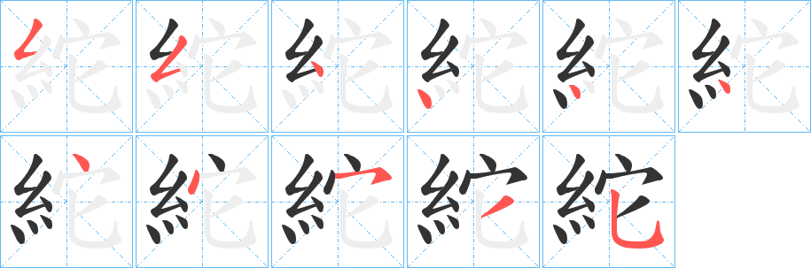 紽字的笔顺笔画分步演示
