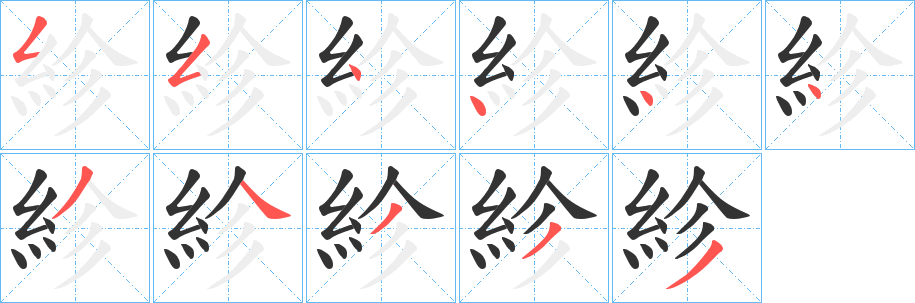 紾字的笔顺笔画分步演示