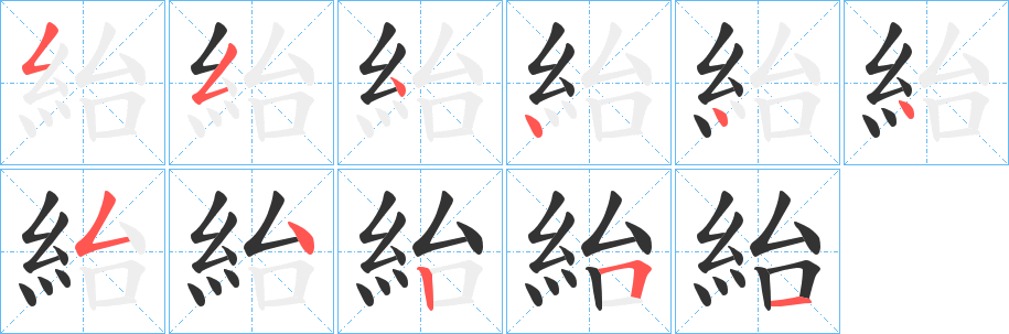 紿字的笔顺笔画分步演示
