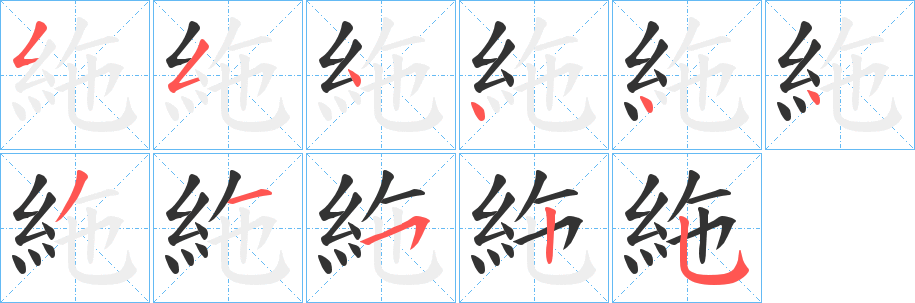 絁字的笔顺笔画分步演示