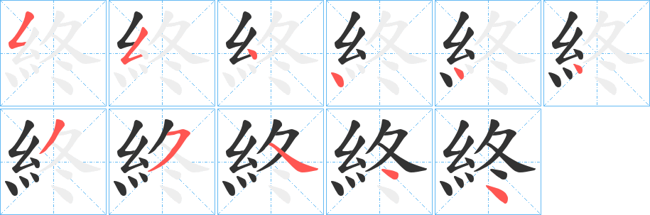 終字的笔顺笔画分步演示