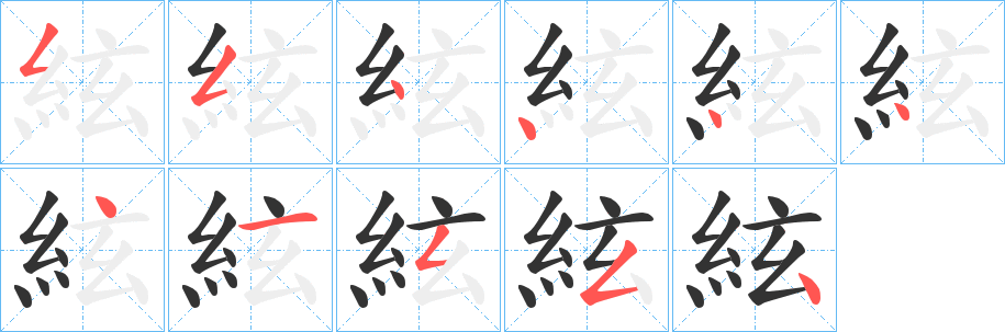 絃字的笔顺笔画分步演示