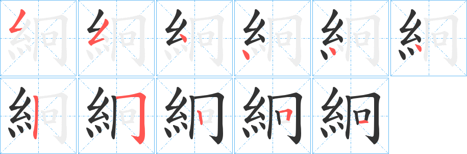 絅字的笔顺笔画分步演示