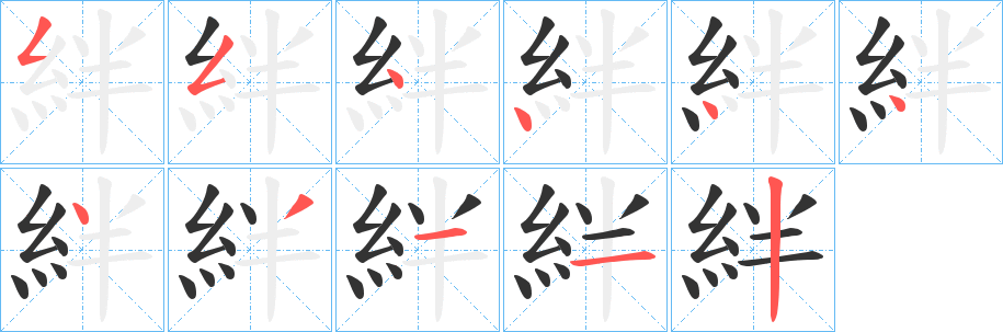 絆字的笔顺笔画分步演示