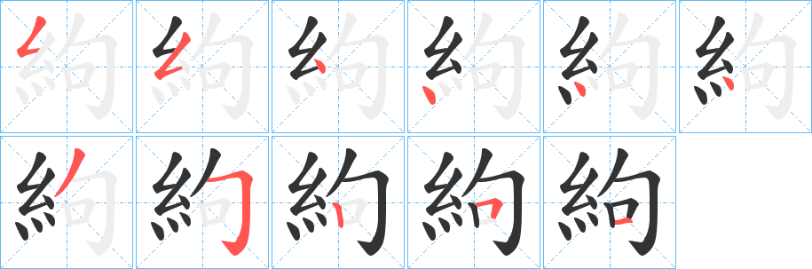 絇字的笔顺笔画分步演示