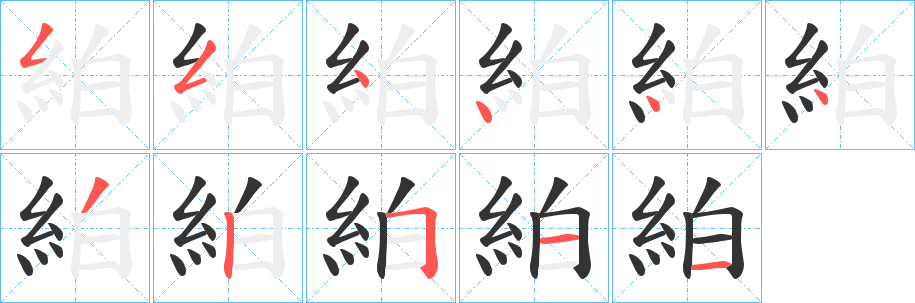 絈字的笔顺笔画分步演示