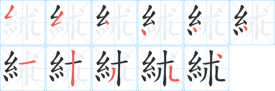 絉字的笔顺笔画分步演示