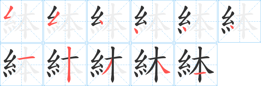 絊字的笔顺笔画分步演示