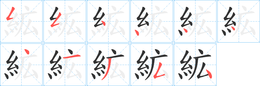 絋字的笔顺笔画分步演示