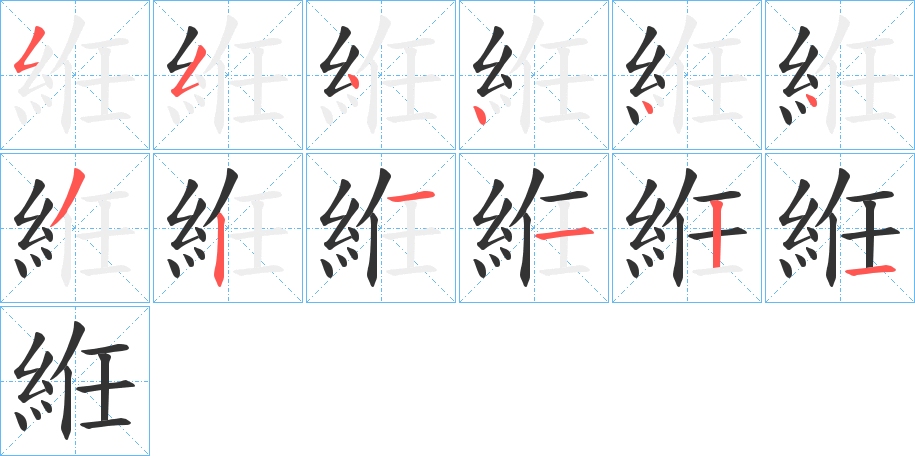 絍字的笔顺笔画分步演示