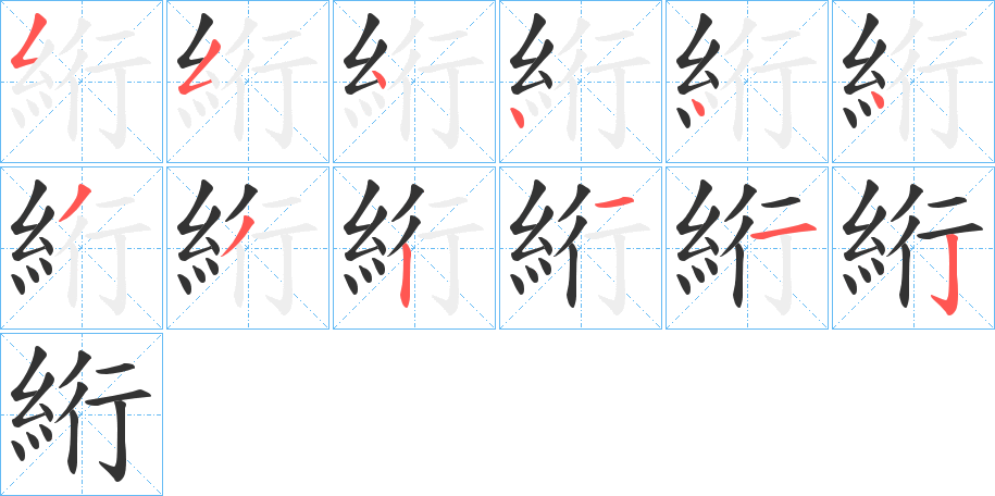 絎字的笔顺笔画分步演示