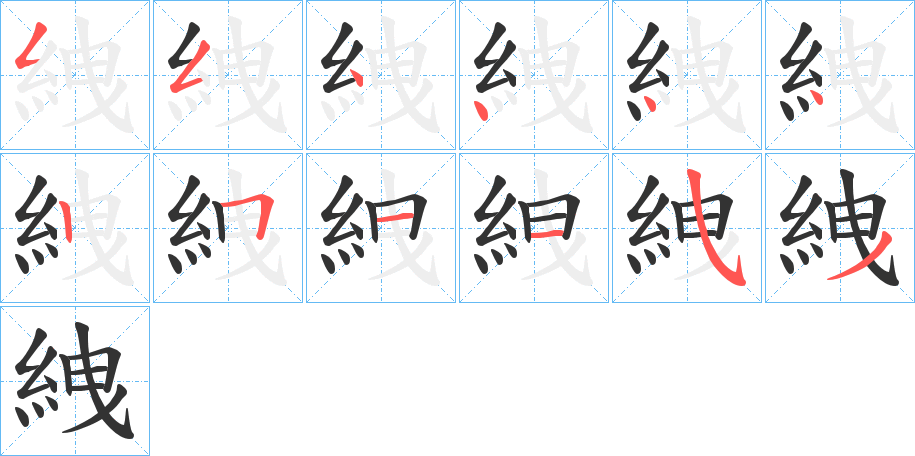 絏字的笔顺笔画分步演示