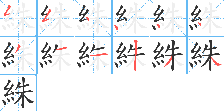 絑字的笔顺笔画分步演示
