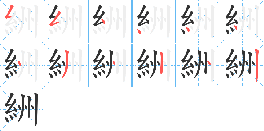 絒字的笔顺笔画分步演示