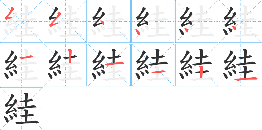 絓字的笔顺笔画分步演示