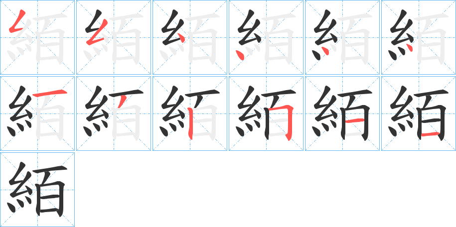 絔字的笔顺笔画分步演示