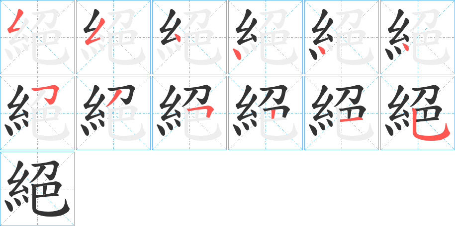 絕字的笔顺笔画分步演示