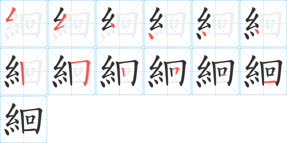 絗字的笔顺笔画分步演示
