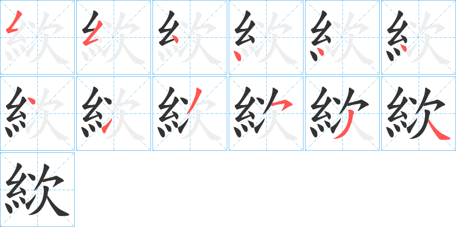 絘字的笔顺笔画分步演示