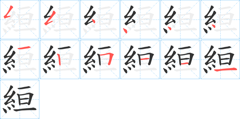 絙字的笔顺笔画分步演示