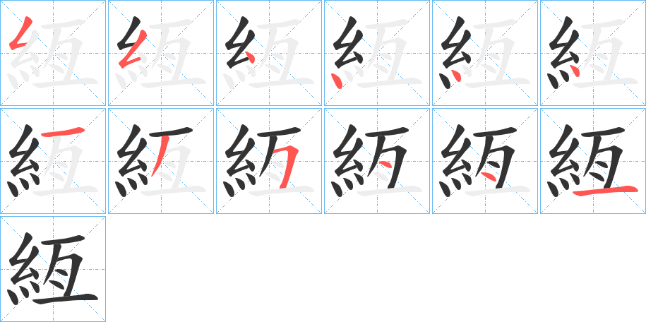 絚字的笔顺笔画分步演示