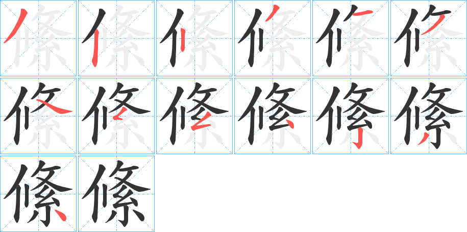 絛字的笔顺笔画分步演示